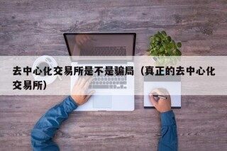 去中心化交易所是不是骗局（真正的去中心化交易所）